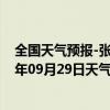 全国天气预报-张家口桥西天气预报张家口张家口桥西2024年09月29日天气