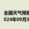 全国天气预报-昌江区天气预报景德镇昌江区2024年09月30日天气