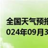 全国天气预报-茄子河天气预报七台河茄子河2024年09月30日天气