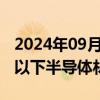 2024年09月30日快讯 富士胶片将开发2纳米以下半导体材料