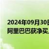 2024年09月30日快讯 南向资金今日净买入超121亿港元，阿里巴巴获净买入居前