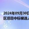 2024年09月30日快讯 大禹节水：子公司联合体为江西省灌区项目中标候选人，预中标金额2.8亿元