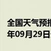 全国天气预报-无极天气预报石家庄无极2024年09月29日天气