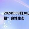 2024年09月30日快讯 公募牢守A股基本盘，构建“长钱长投”良性生态