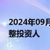 2024年09月30日快讯 ST天邦：公开招募重整投资人