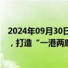 2024年09月30日快讯 湖南出台首个支持氢能发展专项政策，打造“一港两廊多区”