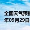 全国天气预报-晋州天气预报石家庄晋州2024年09月29日天气