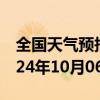 全国天气预报-新林天气预报大兴安岭新林2024年10月06日天气