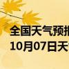 全国天气预报-庐山天气预报九江庐山2024年10月07日天气