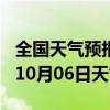 全国天气预报-闽清天气预报福州闽清2024年10月06日天气