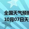 全国天气预报-句容天气预报镇江句容2024年10月07日天气