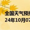 全国天气预报-丰镇天气预报乌兰察布丰镇2024年10月07日天气