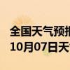 全国天气预报-祁东天气预报衡阳祁东2024年10月07日天气