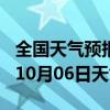 全国天气预报-三山天气预报芜湖三山2024年10月06日天气