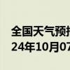 全国天气预报-化德天气预报乌兰察布化德2024年10月07日天气