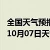 全国天气预报-滨海天气预报盐城滨海2024年10月07日天气