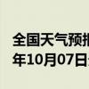 全国天气预报-帕里天气预报日喀则帕里2024年10月07日天气