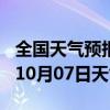 全国天气预报-海陵天气预报泰州海陵2024年10月07日天气