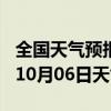 全国天气预报-南宫天气预报邢台南宫2024年10月06日天气