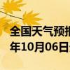 全国天气预报-怀安天气预报张家口怀安2024年10月06日天气