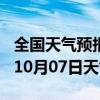 全国天气预报-津市天气预报常德津市2024年10月07日天气