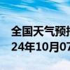 全国天气预报-乌审天气预报鄂尔多斯乌审2024年10月07日天气