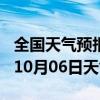 全国天气预报-凤冈天气预报遵义凤冈2024年10月06日天气