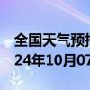 全国天气预报-集宁天气预报乌兰察布集宁2024年10月07日天气