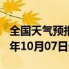 全国天气预报-盐边天气预报攀枝花盐边2024年10月07日天气