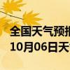 全国天气预报-三元天气预报三明三元2024年10月06日天气