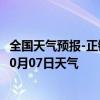 全国天气预报-正镶白旗天气预报锡林郭勒正镶白旗2024年10月07日天气