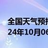 全国天气预报-铜官山天气预报铜陵铜官山2024年10月06日天气