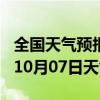 全国天气预报-浔阳天气预报九江浔阳2024年10月07日天气