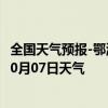 全国天气预报-鄂温克旗天气预报呼伦贝尔鄂温克旗2024年10月07日天气