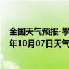 全国天气预报-攀枝花西区天气预报攀枝花攀枝花西区2024年10月07日天气