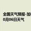 全国天气预报-加格达奇天气预报大兴安岭加格达奇2024年10月06日天气