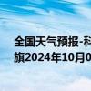 全国天气预报-科尔沁左翼后旗天气预报通辽科尔沁左翼后旗2024年10月07日天气