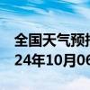 全国天气预报-武川天气预报呼和浩特武川2024年10月06日天气