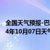 全国天气预报-巴雅尔吐胡硕天气预报通辽巴雅尔吐胡硕2024年10月07日天气