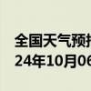 全国天气预报-狮子山天气预报铜陵狮子山2024年10月06日天气