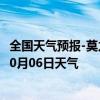 全国天气预报-莫力达瓦天气预报呼伦贝尔莫力达瓦2024年10月06日天气