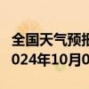 全国天气预报-德令哈天气预报格尔木德令哈2024年10月07日天气