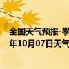 全国天气预报-攀枝花东区天气预报攀枝花攀枝花东区2024年10月07日天气