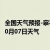 全国天气预报-察右后旗天气预报乌兰察布察右后旗2024年10月07日天气