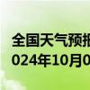 全国天气预报-南木林天气预报日喀则南木林2024年10月07日天气