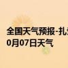 全国天气预报-扎赉诺尔天气预报呼伦贝尔扎赉诺尔2024年10月07日天气