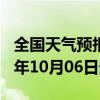 全国天气预报-双城天气预报哈尔滨双城2024年10月06日天气