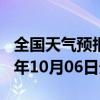 全国天气预报-延寿天气预报哈尔滨延寿2024年10月06日天气