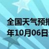 全国天气预报-五常天气预报哈尔滨五常2024年10月06日天气