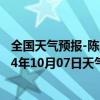 全国天气预报-陈巴尔虎旗天气预报呼伦贝尔陈巴尔虎旗2024年10月07日天气